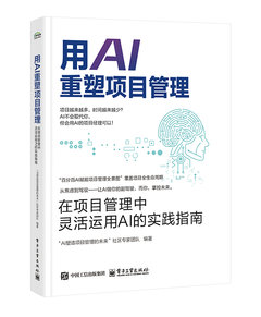 用AI重塑項目管理：在項目管理中靈活運用AI的實踐指南-cover