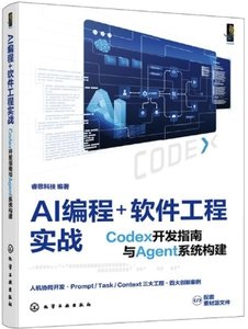AI編程+軟件工程實戰：Codex開發指南與Agent系統構建-cover