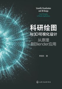 科研繪圖與3D可視化設計：從原理到Blender應用-cover