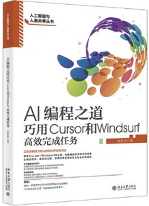 AI編程之道 巧用Cursor和WindSurf高效完成任務-cover