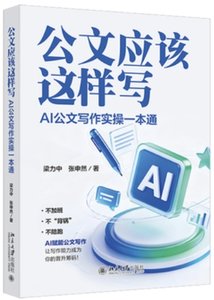 公文應該這樣寫 AI寫作實一本通-cover