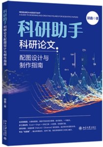 科研助手 科研論文配圖設計與製作指南-cover