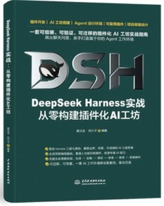 DeepSeek Harness實戰 從零構建插件化AI工坊-cover
