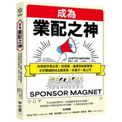 成為業配之神：內容創作者必學！從提案、議價到結案管理，8步驟讓粉絲主動買單、好案子一再上門-cover
