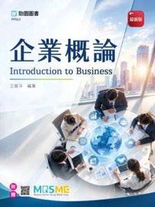 企業概論 - 最新版 - 附贈 MOSME-cover