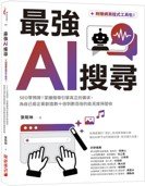 最強AI搜尋：SEO零預算！掌握搜尋引擎真正的需求，為自己或企業創造數十倍到數百倍的能見度與營收【附贈網頁程式工具包】-cover