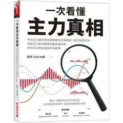 一次看懂主力真相：亨式主力語言教你用股市交易痕跡與建立閱讀次序，為自己打造可驗證的進退場系統，你也可以輕鬆當個平民股神！-cover