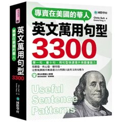 專賣在美國的華人 英文萬用句型3300 ：學一句、會十句，快速提升英語會話實力（附QR碼線上音檔）-cover