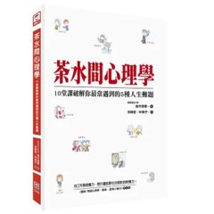 茶水間心理學: 10堂課破解你最常遇到的5種人生難題-cover