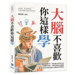 大腦不喜歡你這樣學：從性格、節奏到環境，打造專屬你的最佳學習模式-cover