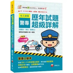 2027【收錄109～115年試題及解析】史上最強！警專歷年試題超級詳解（含國文、英文、數學乙）（警專入學考）-cover