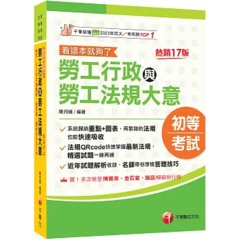 2027【圖表整理+最新法規】勞工行政與勞工法規大意--看這本就夠了［十七版］（初等考試／五等特考）-cover