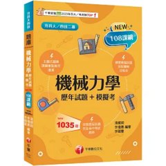 2027【根據108課綱編寫】機械力學[歷年試題+模擬考]（升科大四技二專）-cover