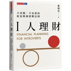 I人理財：不看盤、不盲從的財富階梯實戰法則-cover