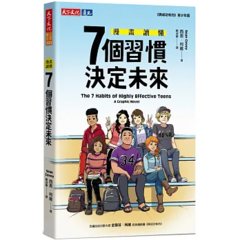 漫畫讀懂 7個習慣決定未來-cover