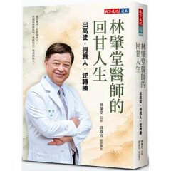 林肇堂醫師的回甘人生：出高徒，得貴人，逆轉勝-cover