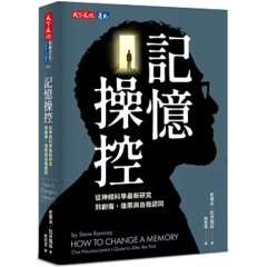 記憶操控：從神經科學最新研究，到創傷、復原與自我認同-cover