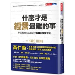什麼才是經營最難的事？：矽谷創投天王告訴你真實的管理智慧-cover