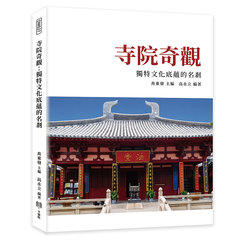 寺院奇觀：獨特文化底蘊的名剎-cover