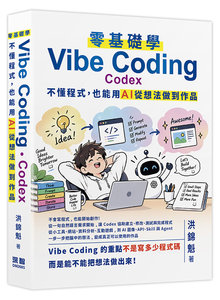 零基礎學 Vibe Coding-Codex: 不懂程式，也能用 AI 從想法做到作品-cover