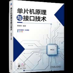 單片機原理與接口技術-cover