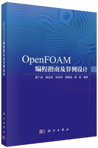 OpenFOAM 編程指南及算例設計-cover