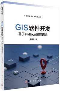 GIS軟件開發——基於Python編程語言-cover