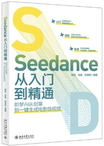 Seedance從入門到精通：即夢AI從創意到一鍵生成電影級視頻-cover