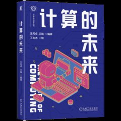 計算的未來-cover