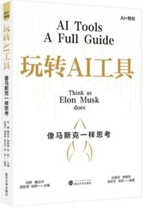 玩轉AI工具：像馬斯克一樣思考-cover