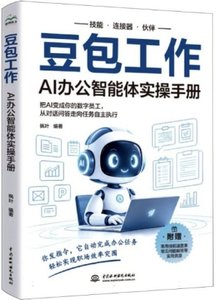 豆包工作：AI辦公智能體實操手冊-cover