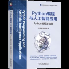 Python編程與人工智能應用 Python編程基礎篇-cover