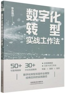 數字化轉型實戰工作法-cover