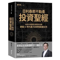 亞利桑那不動產投資聖經：從矽沙漠到全球資本布局，掌握AI時代最大的跨境資產紅利-cover