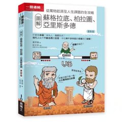 圖解蘇格拉底、柏拉圖、亞里斯多德 更新版-cover