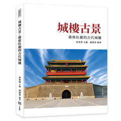 城樓古景：雄偉壯麗的古代城樓-cover