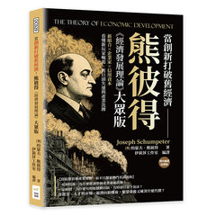 當創新打破舊經濟！熊彼得《經濟發展理論》大眾版：新組合×企業家×信用資本，看懂新玩家崛起、舊巨頭失速與產業洗牌-cover