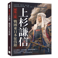 越後之龍上杉謙信，戰國東日本征伐錄：長尾氏內亂×甲越爭鋒×關東爭霸……從越後豪族紛爭到甲相越三方競逐，追索日本古代名將的用兵、結盟與挫敗-cover
