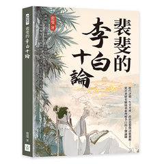 裴斐的李白十論：歷代評價、生平考辨、政治思想與詩歌藝術──從社會歷史脈絡重新理解李白的十個論題-cover