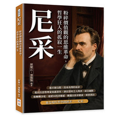 尼采：粉碎價值觀的思維革命，哲學狂人的孤寂一生-cover