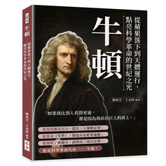 牛頓：從蘋果落下到天體運行，點亮科學革命的世紀之光-cover
