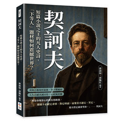 契訶夫：短篇小說之王的凡人史詩，「下等人」題材如何震撼世界？-cover