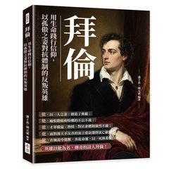 拜倫：用生命踐行信仰，以孤傲之姿對抗體制的反叛英雄-cover