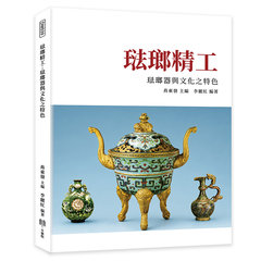 琺瑯精工：琺瑯器與文化之特色-cover