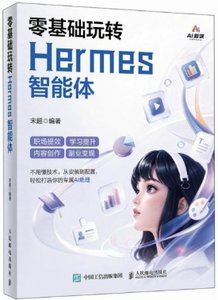 零基礎玩轉Hermes智能體-cover