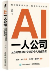 AI一人公司：從0到1搭建可變現的個人商業系統-cover