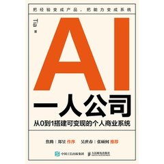 AI一人公司：從0到1搭建可變現的個人商業系統-cover