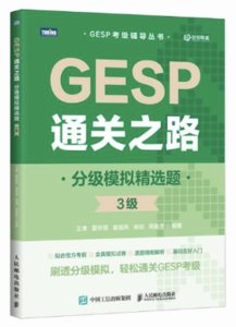 GESP通關之路：分級模擬精選題（3級）-cover