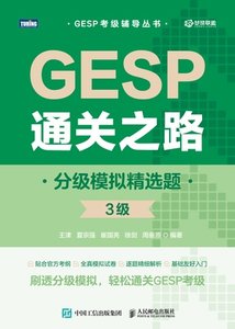 GESP通關之路：分級模擬精選題（3級）-cover