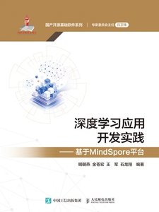 深度學習應用開發實踐——基於MindSpore平臺-cover